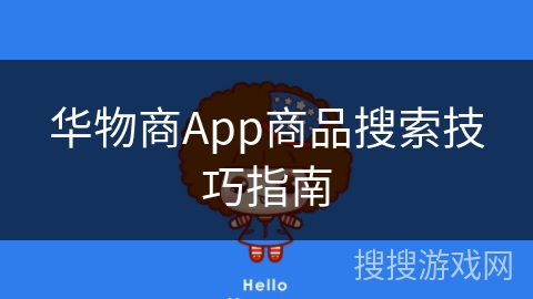 华物商App商品搜索技巧指南