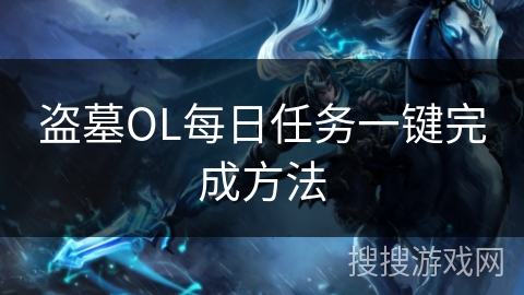 盗墓OL每日任务一键完成方法