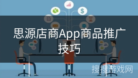思源店商App商品推广技巧