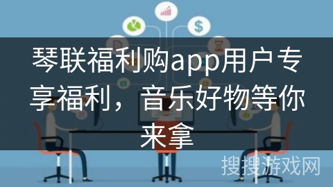 琴联福利购app用户专享福利,音乐好物等你来拿 琴联福利购app用户专享福利,音乐好物等你来拿