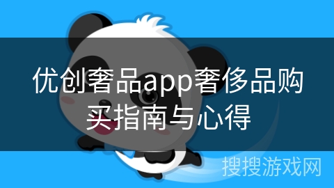 优创奢品app奢侈品购买指南与心得