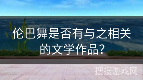 伦巴舞是否有与之相关的文学作品？