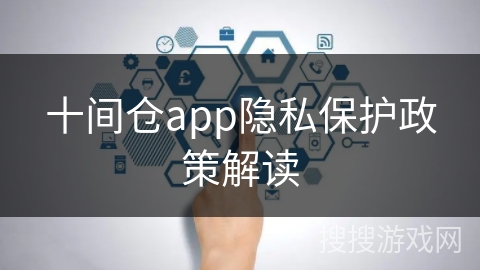 十间仓app隐私保护政策解读