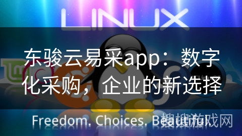 东骏云易采app：数字化采购，企业的新选择