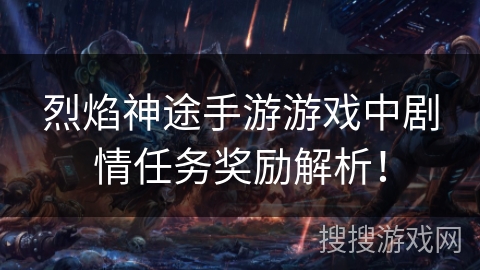 烈焰神途手游游戏中剧情任务奖励解析！