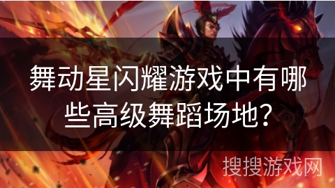 舞动星闪耀游戏中有哪些高级舞蹈场地？