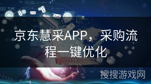 京东慧采APP，采购流程一键优化