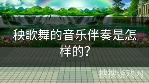 秧歌舞的音乐伴奏是怎样的？