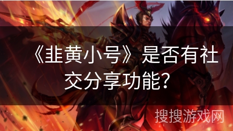 《韭黄小号》是否有社交分享功能？