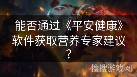 能否通过《平安健康》软件获取营养专家建议？