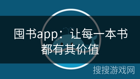 囤书app:让每一本书都有其价值 囤书app:让每一本书都有其价值