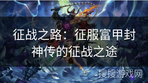 征战之路：征服富甲封神传的征战之途