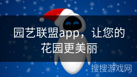 园艺联盟app，让您的花园更美丽