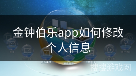 金钟伯乐app如何修改个人信息