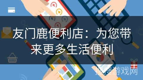 友门鹿便利店：为您带来更多生活便利