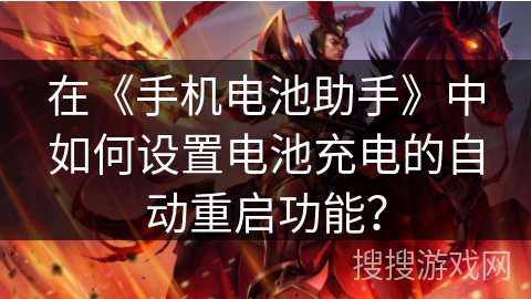 在《手机电池助手》中如何设置电池充电的自动重启功能？