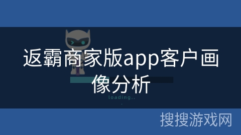 返霸商家版app客户画像分析