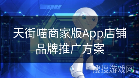 天街喵商家版App店铺品牌推广方案 天街喵商家版App店铺品牌推广方案