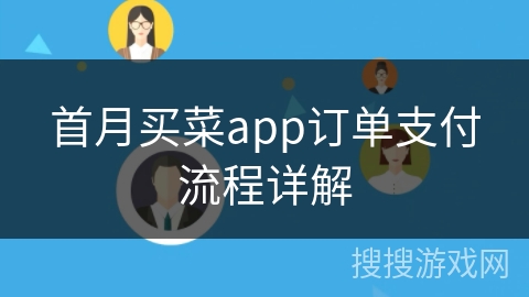 首月买菜app订单支付流程详解