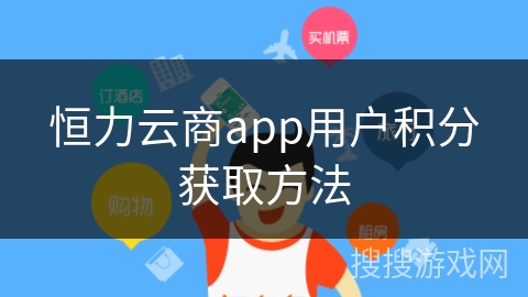 恒力云商app用户积分获取方法 恒力云商app用户积分获取方法
