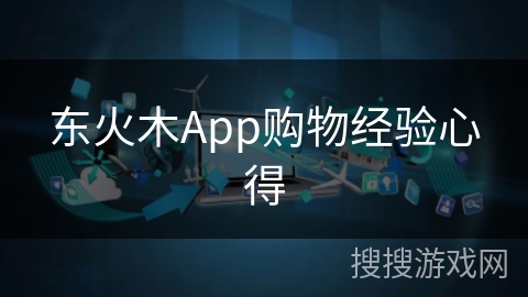 东火木App购物经验心得