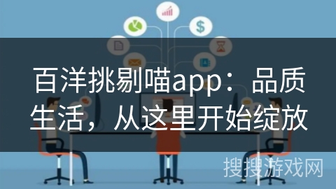 百洋挑剔喵app：品质生活，从这里开始绽放