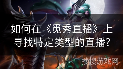 如何在《觅秀直播》上寻找特定类型的直播？