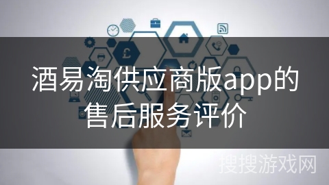 酒易淘供应商版app的售后服务评价