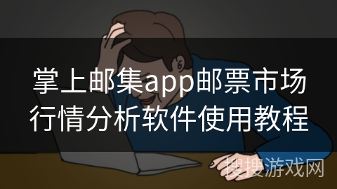 掌上邮集app邮票市场行情分析软件使用教程