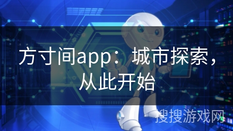 方寸间app：城市探索，从此开始