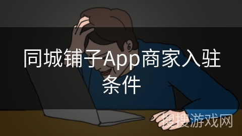 同城铺子App商家入驻条件