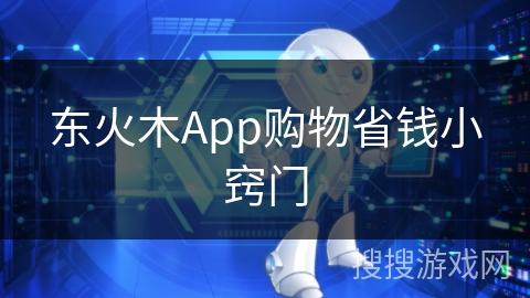 东火木App购物省钱小窍门
