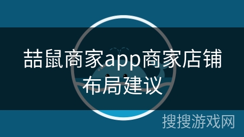喆鼠商家app商家店铺布局建议