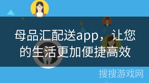 母品汇配送app，让您的生活更加便捷高效