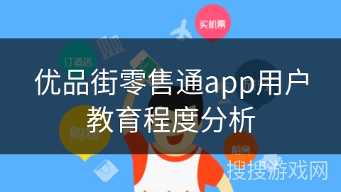 优品街零售通app用户教育程度分析
