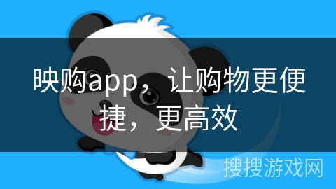 映购app,让购物更便捷,更高效 映购app,让购物更便捷,更高效