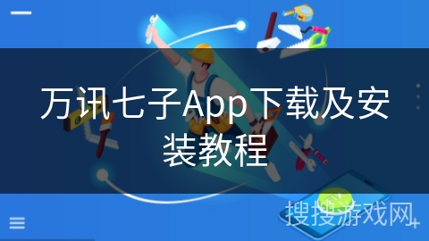 万讯七子App下载及安装教程 万讯七子App下载及安装教程
