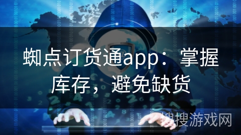 蜘点订货通app：掌握库存，避免缺货