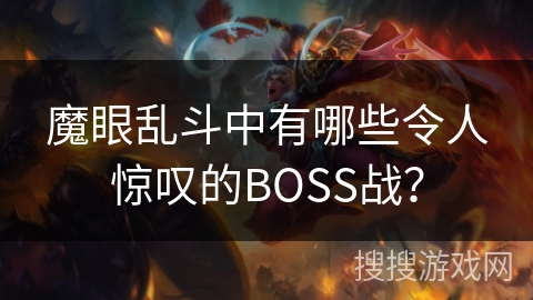 魔眼乱斗中有哪些令人惊叹的BOSS战？