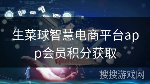 生菜球智慧电商平台app会员积分获取