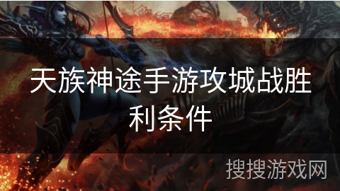 天族神途手游攻城战胜利条件