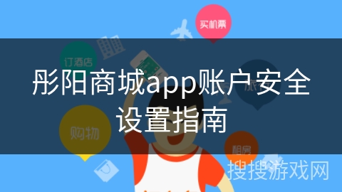 彤阳商城app账户安全设置指南 彤阳商城app账户安全设置指南