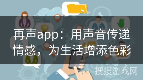 再声app：用声音传递情感，为生活增添色彩