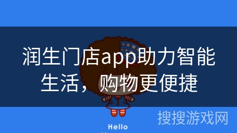 润生门店app助力智能生活,购物更便捷 润生门店app助力智能生活,购物更便捷
