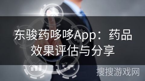 东骏药哆哆App:药品效果评估与分享 东骏药哆哆App:药品效果评估与分享