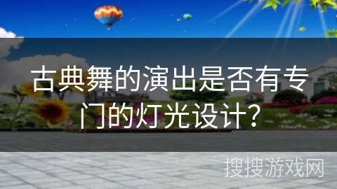 古典舞的演出是否有专门的灯光设计？