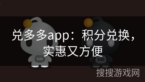 兑多多app：积分兑换，实惠又方便