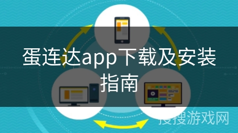 蛋连达app下载及安装指南