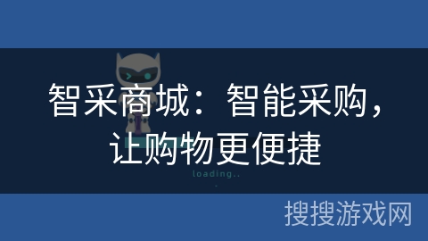 智采商城：智能采购，让购物更便捷