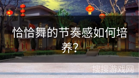 恰恰舞的节奏感如何培养？